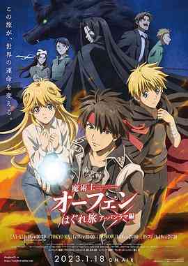 《魔术士欧菲流浪之旅 第三季》全集免费高清动漫无广告在线播放|日本动漫·日本·2023