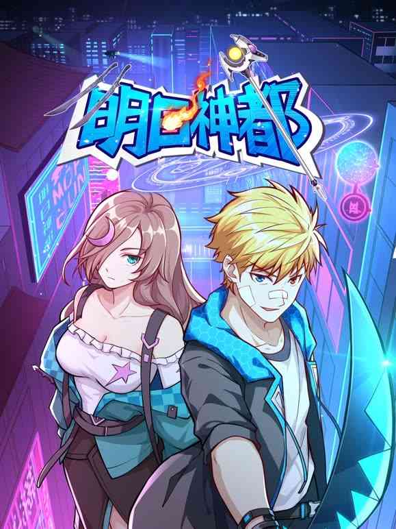 《明日神都》全集免费高清动漫无广告在线播放|中国动漫,漫画,动画片·中国大陆·2023