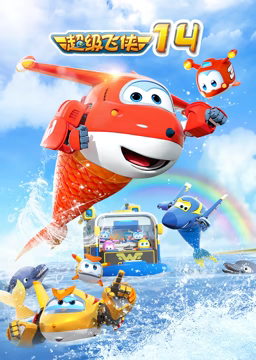 《超级飞侠 第十四季》全集免费高清动漫无广告在线播放|中国动漫·中国大陆·2023