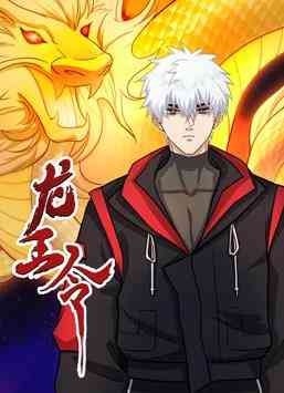 《龙王令》全集免费高清动漫无广告在线播放|中国动漫·中国大陆·2023