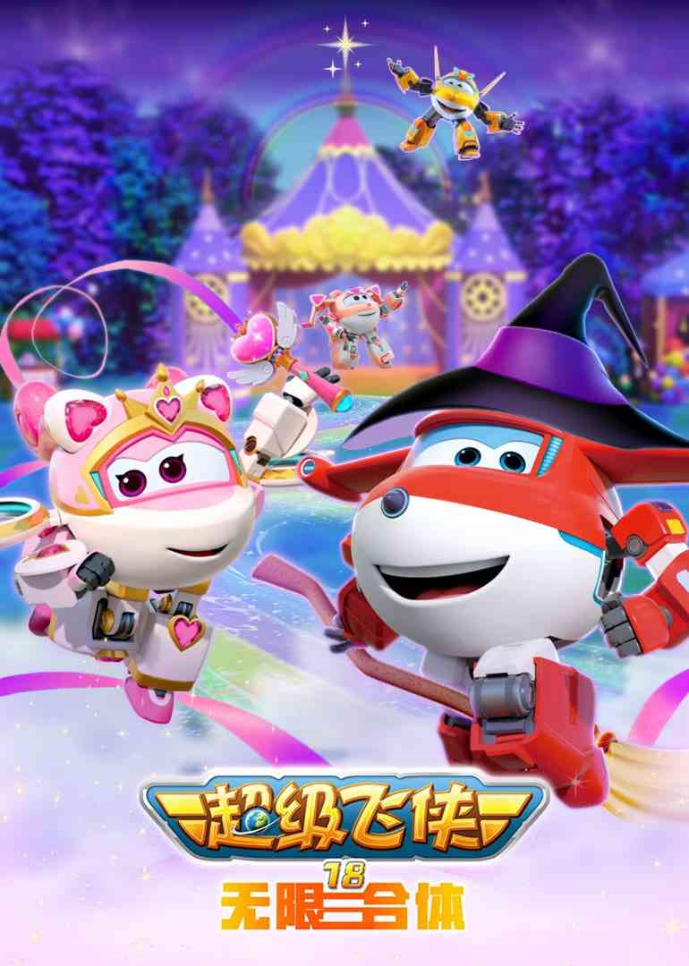 《超级飞侠18无限合体》全集免费高清动漫无广告在线播放|动画·中国大陆·2025