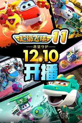 《超级飞侠 第十一季》全集免费高清动漫无广告在线播放|动画,中国动漫·中国大陆·2021