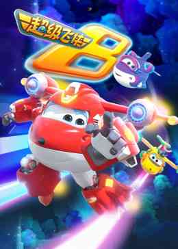 《超级飞侠 第八季 国语版》全集免费高清动漫无广告在线播放|中国动漫·中国大陆·2020