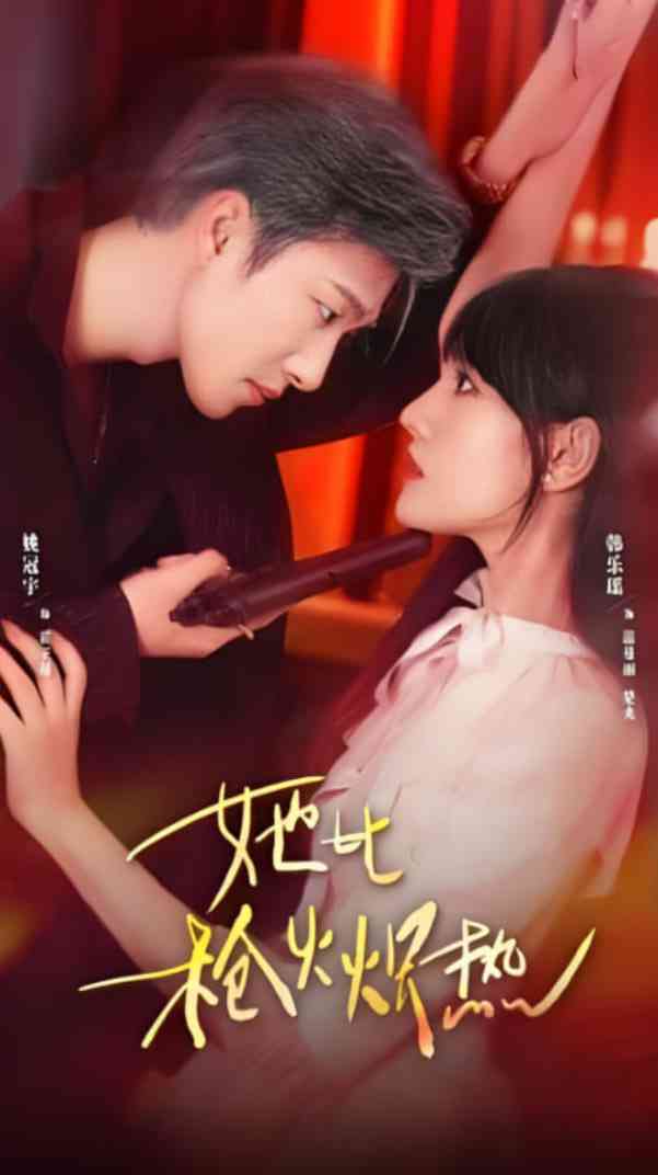 《她比枪火炽热》全集免费高清短剧无广告在线播放|短剧·中国大陆·2025