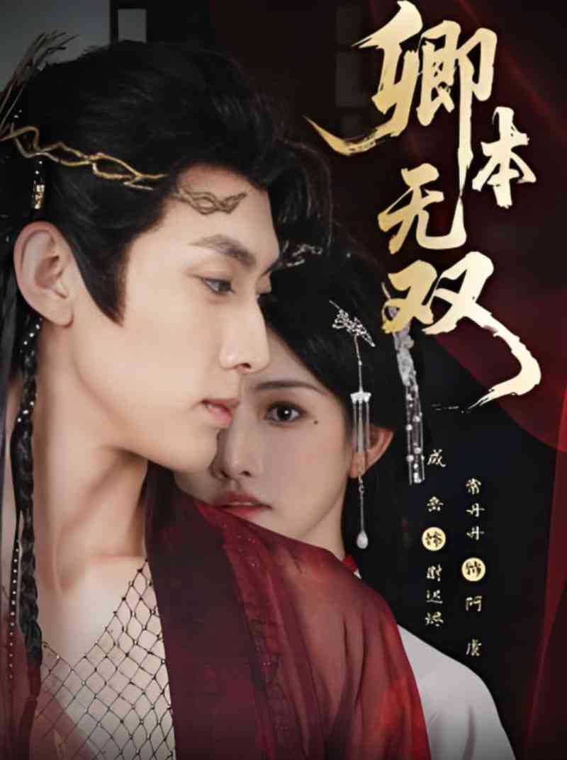 《卿本无双》全集免费高清短剧无广告在线播放|短剧·中国大陆·2025