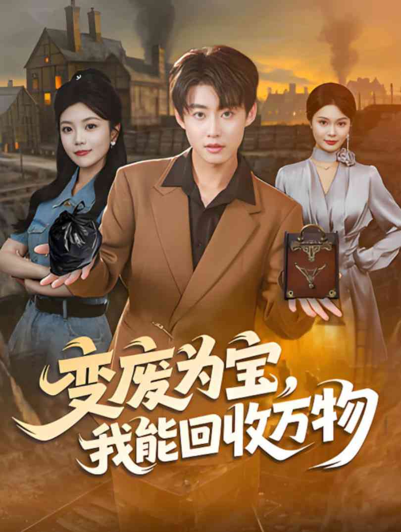 《变废为宝，我能回收万物》全集免费高清短剧无广告在线播放|短剧·中国大陆·2025