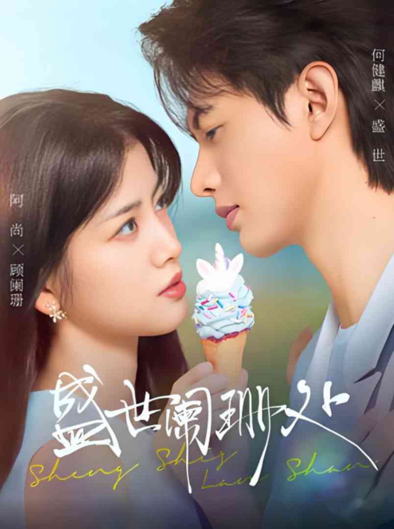 《盛世阑珊处》全集免费高清短剧无广告在线播放|短剧·中国大陆·2025