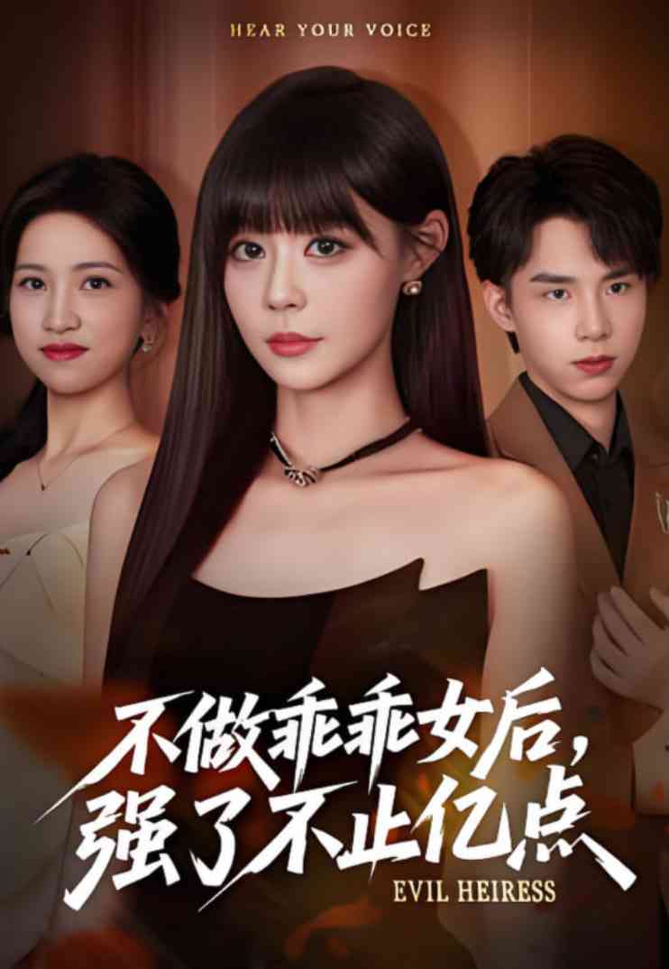 《不做乖乖女后强了不止亿点》全集免费高清短剧无广告在线播放|短剧·中国大陆·2025