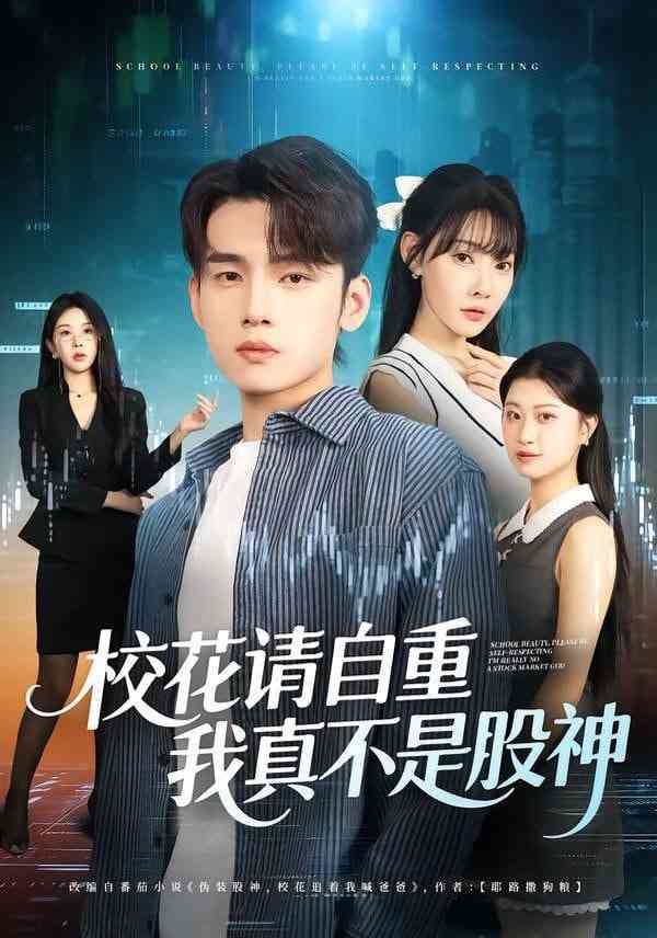 《校花请自重我真不是股神》全集免费高清短剧无广告在线播放|短剧·中国大陆·2025