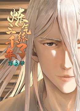 《炼气练了三千年 第三季》全集免费高清动漫无广告在线播放|中国动漫·大陆·2023