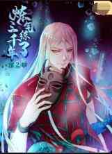 《炼气练了三千年 第二季》全集免费高清动漫无广告在线播放|中国动漫,动漫·大陆·2022