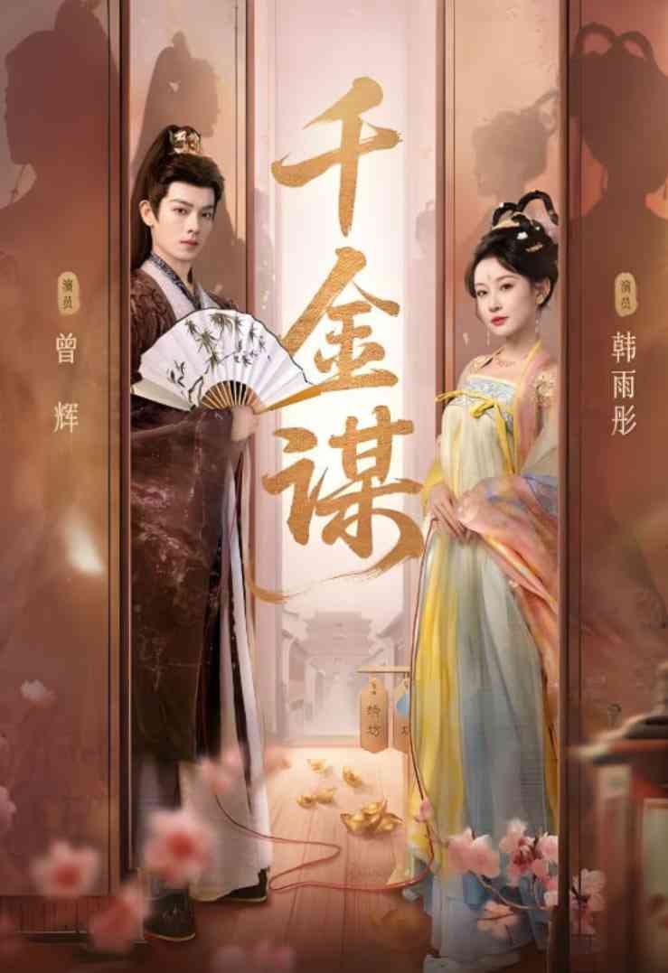 《千金谋》全集免费高清短剧无广告在线播放|短剧·中国大陆·2025