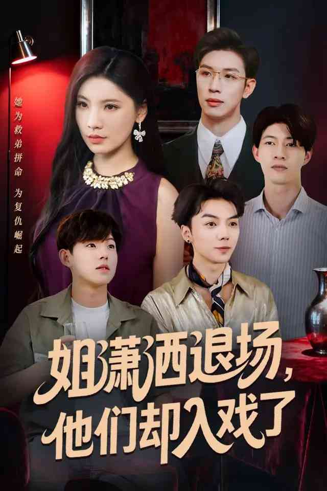 《姐潇洒退场，他们却入戏了》全集免费高清短剧无广告在线播放|短剧·中国大陆·2025