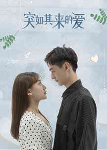《突如其来的爱》全集免费高清电视剧无广告在线播放|内地,国产·大陆·2023