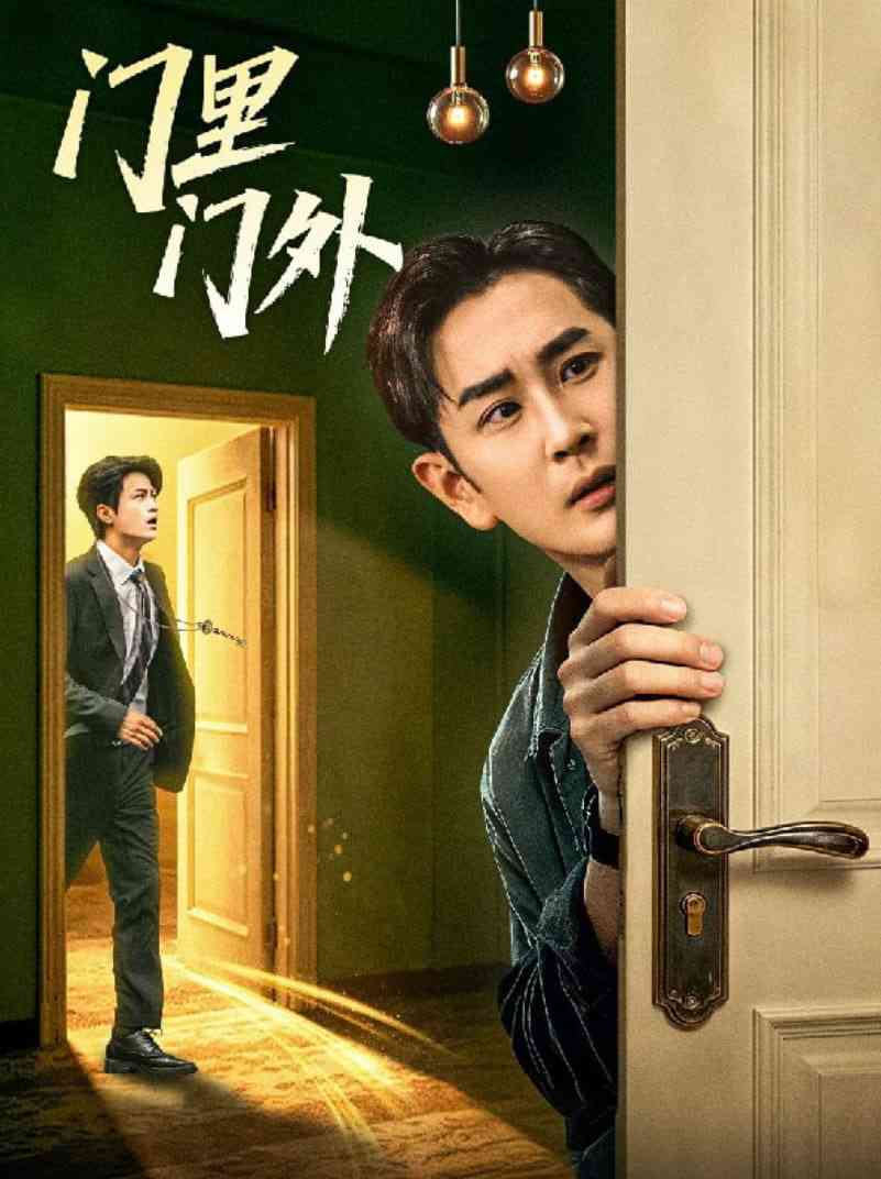 《门里门外》全集免费高清短剧无广告在线播放|短剧·中国大陆·2025