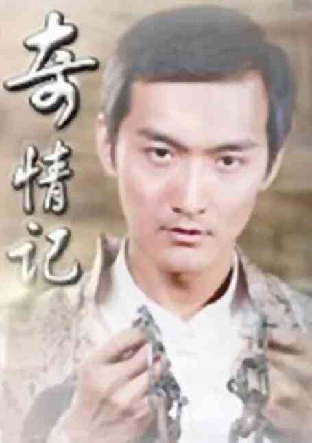 《奇情记》最新免费高清电影无广告在线播放|剧情·中国大陆·2009