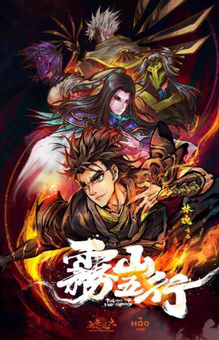 《雾山五行》全集免费高清动漫无广告在线播放|动作,动画,奇幻,中国动漫·中国大陆·2020