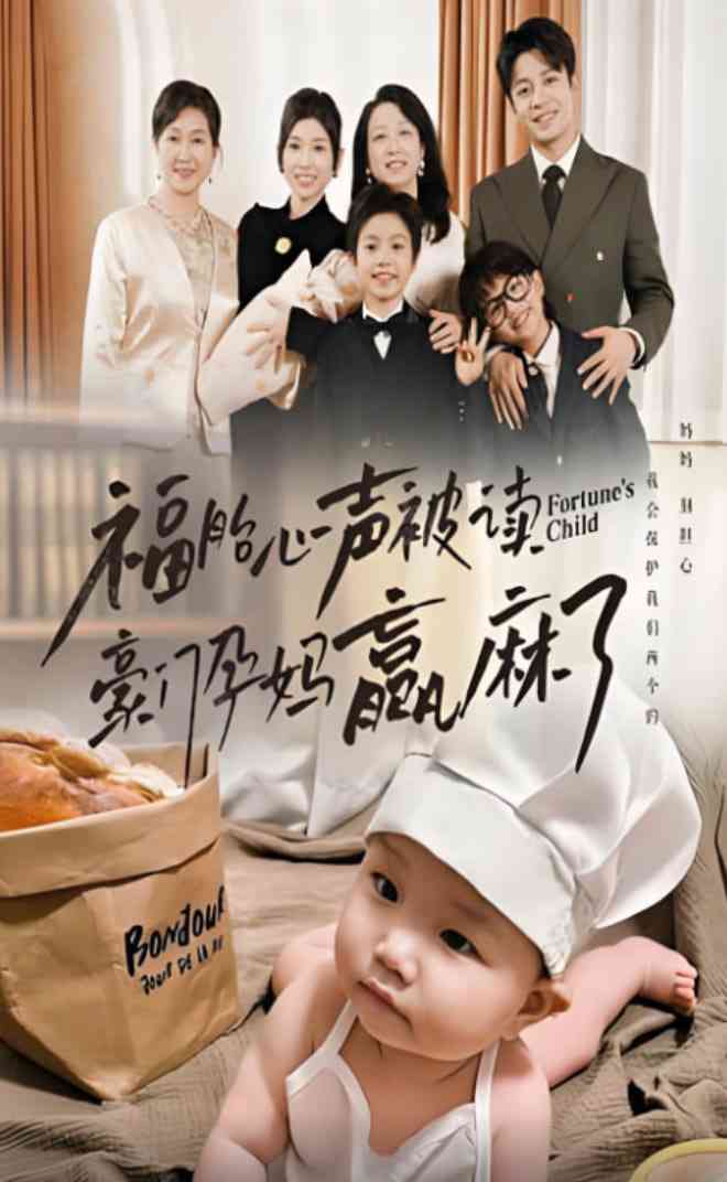 《福胎心声被读豪门孕妈赢麻了》全集免费高清短剧无广告在线播放|短剧·中国大陆·2025