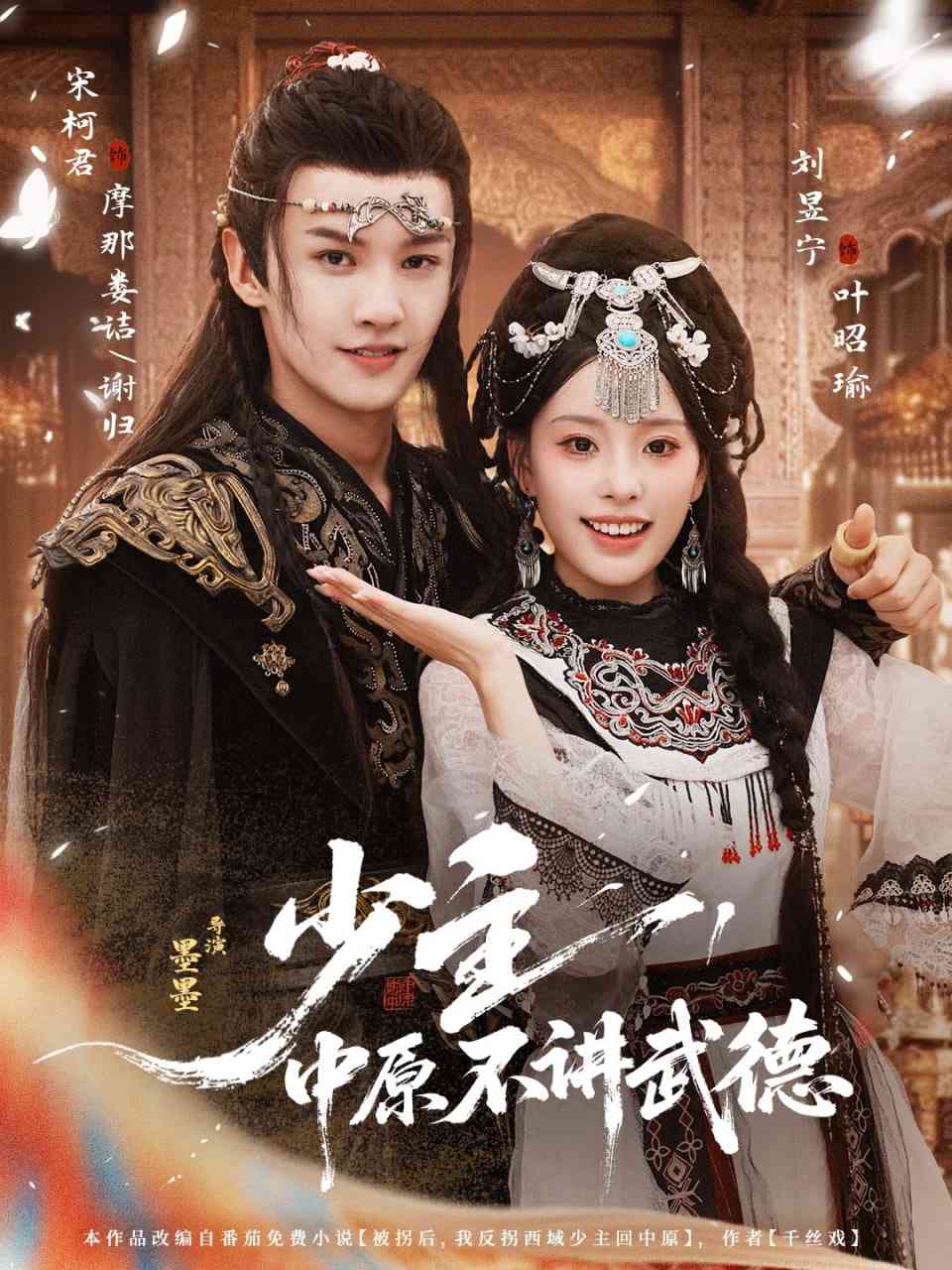 《少主，中原不讲武德》全集免费高清短剧无广告在线播放|短剧·中国大陆·2025