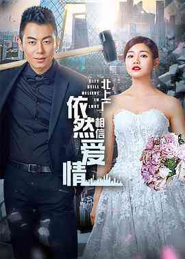 《北上广依然相信爱情》全集免费高清电视剧无广告在线播放|剧情,爱情·中国大陆·2016