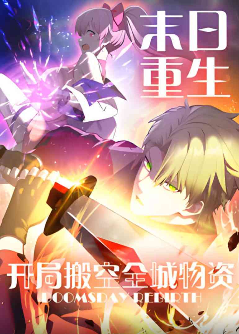 《末日重生 开局搬空全城物资 动态漫画》全集免费高清动漫无广告在线播放|动画·中国大陆·2025
