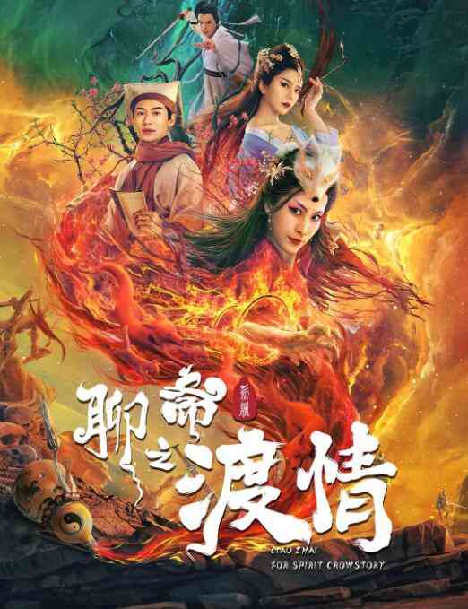 《聊斋新编之渡情》最新免费高清电影无广告在线播放|剧情·中国大陆·2022