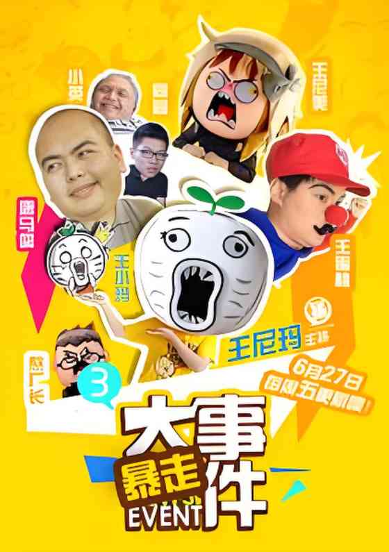 《暴走大事件 第三季》全集免费高清综艺无广告在线播放|脱口秀·中国大陆·2014