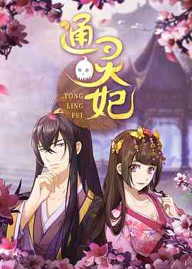 《通灵妃》全集免费高清动漫无广告在线播放|中国动漫,喜剧,爱情,动画,古装·中国大陆·2018