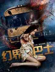 《幻界巴士》最新免费高清电影无广告在线播放|剧情·中国大陆·2018