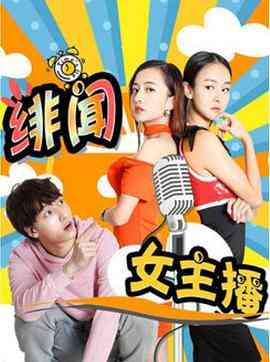 《绯闻女主播》最新免费高清电影无广告在线播放|剧情·中国大陆·2017
