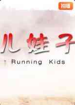 《儿娃子》最新免费高清电影无广告在线播放|剧情·中国大陆·2008