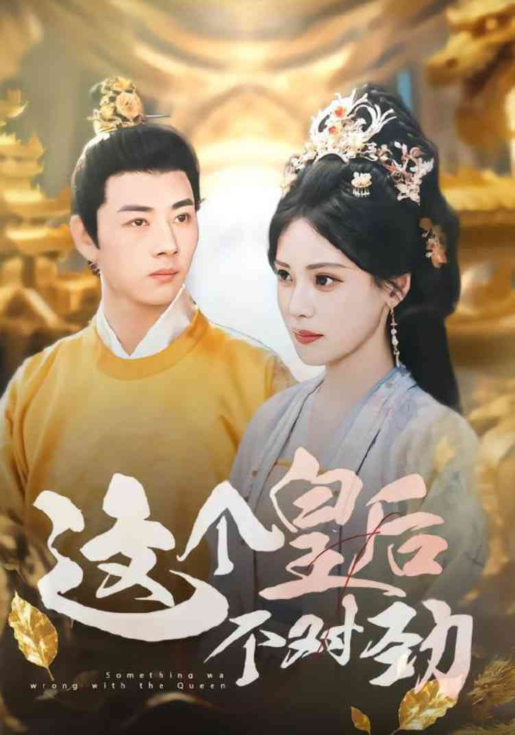 《这个皇后不对劲》全集免费高清短剧无广告在线播放|短剧·中国大陆·2025