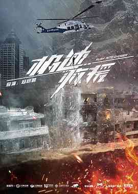 《极速救援》全集免费高清电视剧无广告在线播放|剧情,动作,灾难·中国大陆·2019