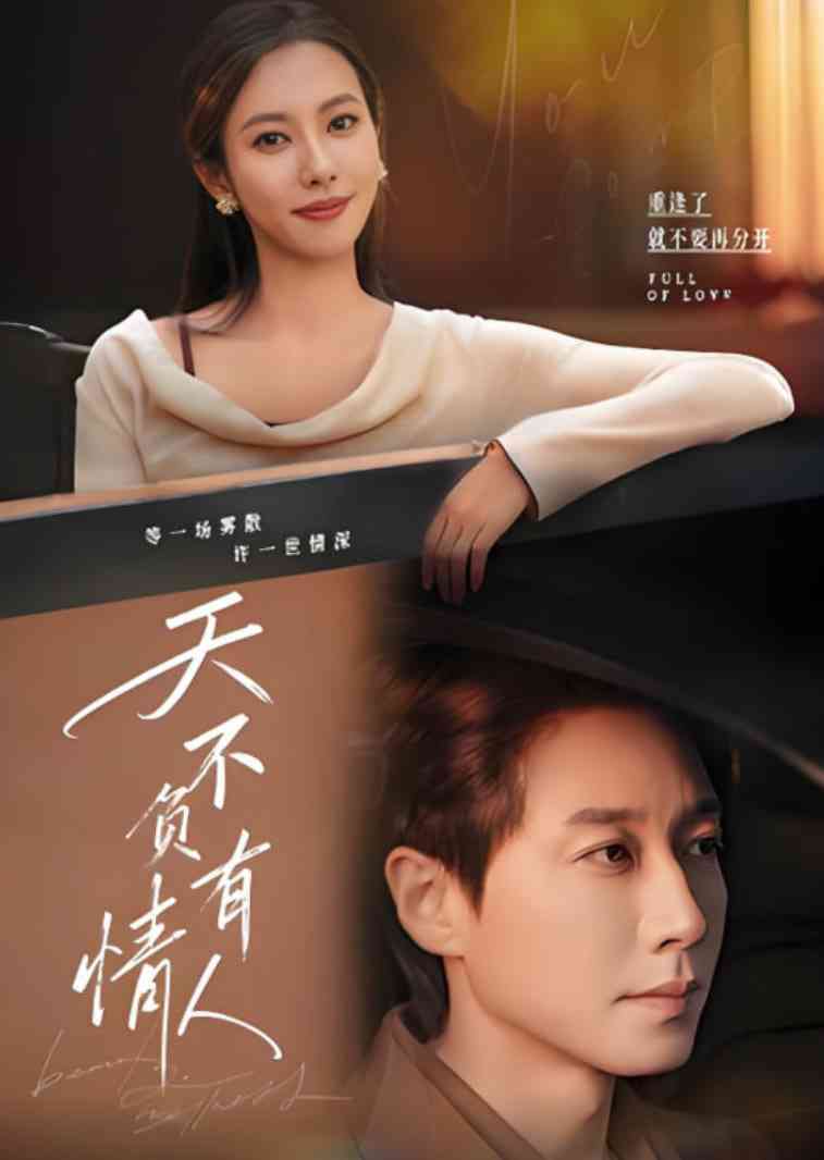 《天不负有情人》全集免费高清短剧无广告在线播放|短剧·中国大陆·2025