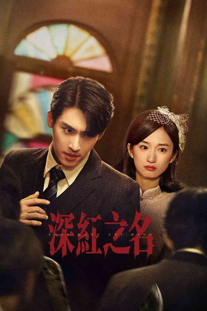 《深红之名》全集免费高清电视剧无广告在线播放|剧情,短片,犯罪·中国大陆·2025