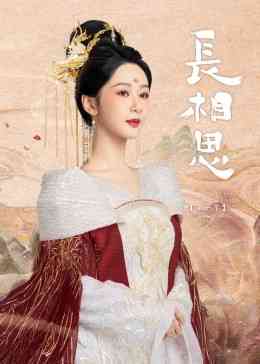 《长相思 第一季》全集免费高清电视剧无广告在线播放|爱情,奇幻,古装·中国大陆·2023