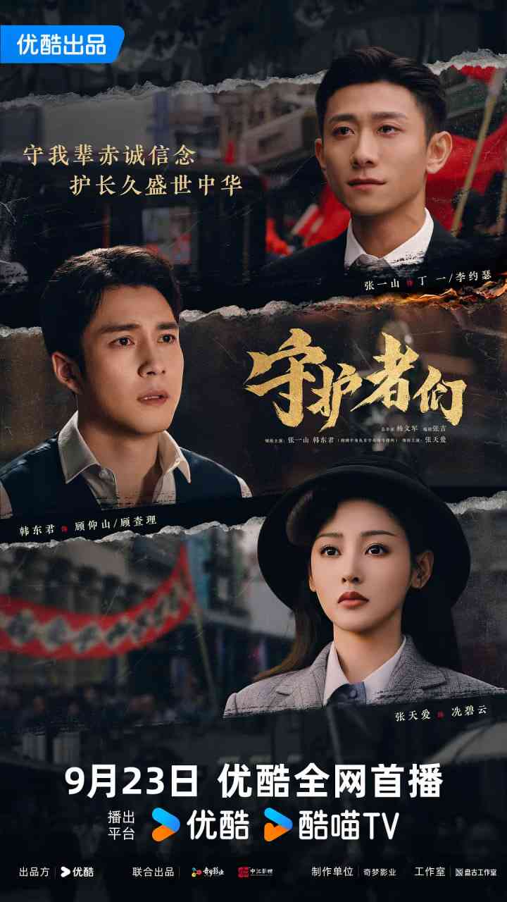 《守护者们》全集免费高清电视剧无广告在线播放|剧情,悬疑·中国大陆·2025