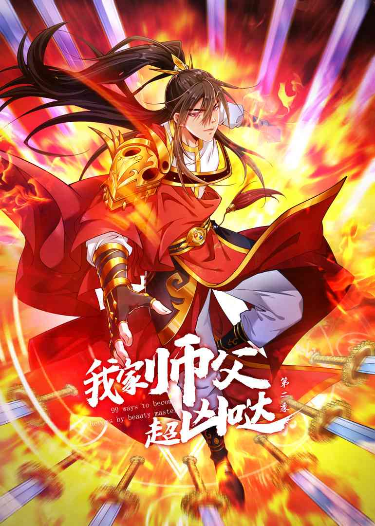 《我家师父超凶哒 第二季》全集免费高清动漫无广告在线播放|中国动漫,动画·大陆·2023