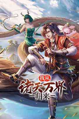 《我从诸天万界归来 第二季》全集免费高清动漫无广告在线播放|中国动漫,动画·中国大陆·2021