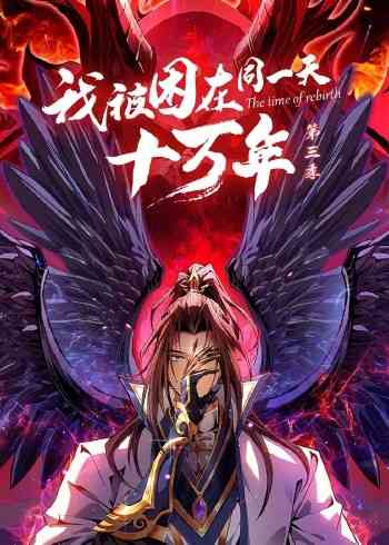 《我被困在同一天十万年 第三季》全集免费高清动漫无广告在线播放|中国动漫·大陆·2022