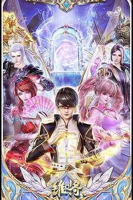 《维将》全集免费高清动漫无广告在线播放|中国动漫,剧情,动作,动画,儿童,奇幻·中国大陆·2023