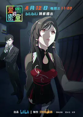 《爱幽的密室》全集免费高清动漫无广告在线播放|中国动漫,动画·中国大陆·2023