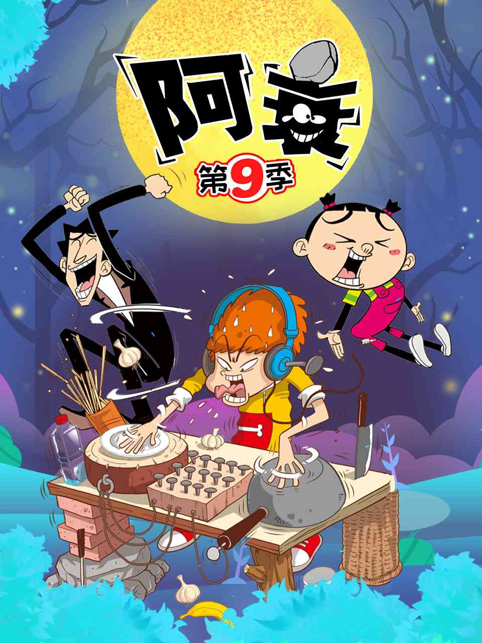 《阿衰 第九季》全集免费高清动漫无广告在线播放|中国动漫,动漫·大陆·2022