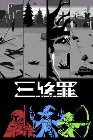 《三终罪》游戏免费下载|冒险游戏·回合制·像素图形·牌组构建