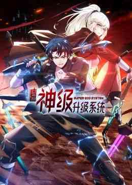 《末世神级升级系统 动态漫画》全集免费高清动漫无广告在线播放|中国动漫·中国大陆·2024