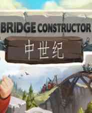 《桥梁构造者：中世纪》免安装升级版》游戏免费下载|模拟经营·横版·建造