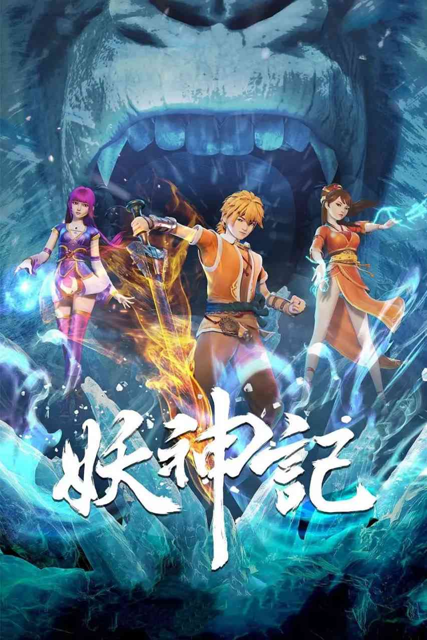 《妖神记 第六季》全集免费高清动漫无广告在线播放|动作,动画,奇幻,冒险,古装·中国大陆·2022