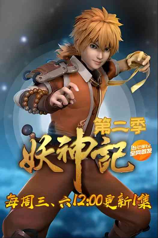 《妖神记 第二季‎》全集免费高清动漫无广告在线播放|动画·中国大陆·2018