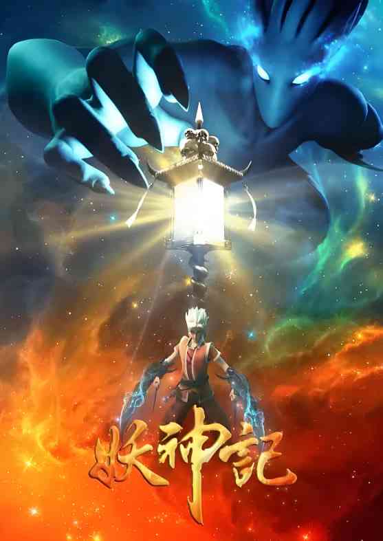 《妖神记 第三季》全集免费高清动漫无广告在线播放|动画·中国大陆·2018