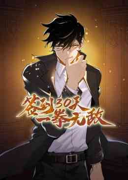 《签到30天一拳无敌动态漫画》全集免费高清动漫无广告在线播放|中国动漫·中国·2023